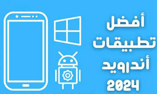 أفضل تطبيقات الهاتف المحمول في عام 2024