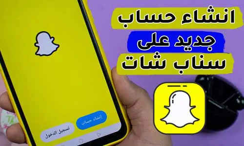 كيفية إنشاء حساب على Snapchat بالخطوات 2024