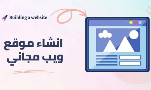 كيفية إنشاء موقع ويب 2024