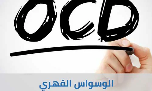 أفضل الطرق للتعامل مع اضطراب الوسواس القهري