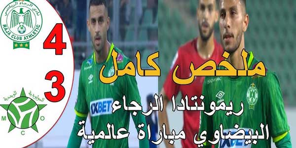 ملخص مباراة الرجاء البيضاوي و مولودية وجدة في كأس العرش