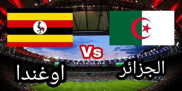 موعد مباراة الجزائر و أوغندا